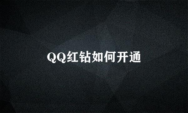 QQ红钻如何开通