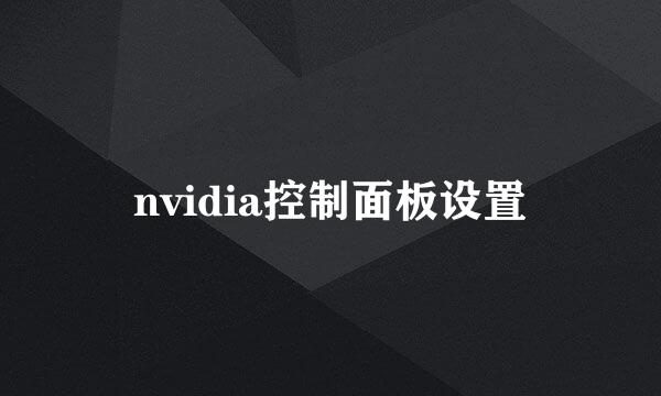nvidia控制面板设置