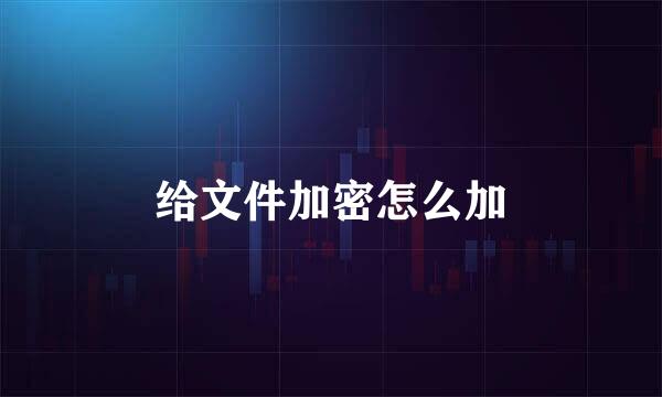 给文件加密怎么加