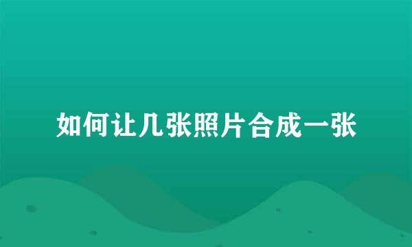 如何让几张照片合成一张