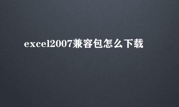 excel2007兼容包怎么下载