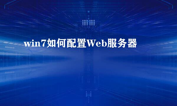 win7如何配置Web服务器