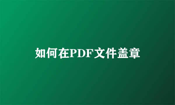 如何在PDF文件盖章