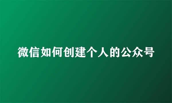 微信如何创建个人的公众号