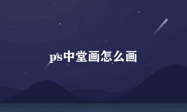 ps中堂画怎么画