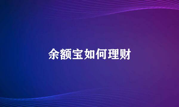 余额宝如何理财