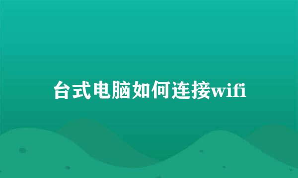 台式电脑如何连接wifi