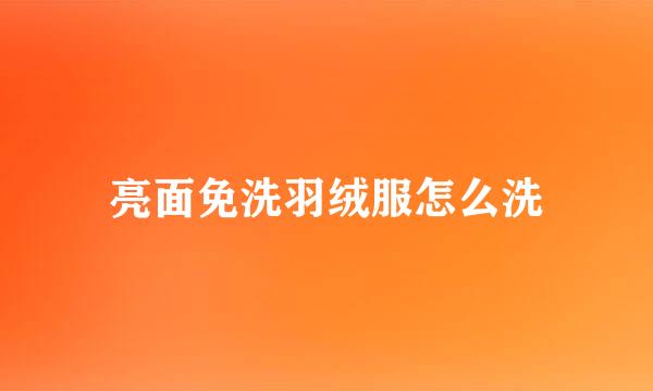 亮面免洗羽绒服怎么洗