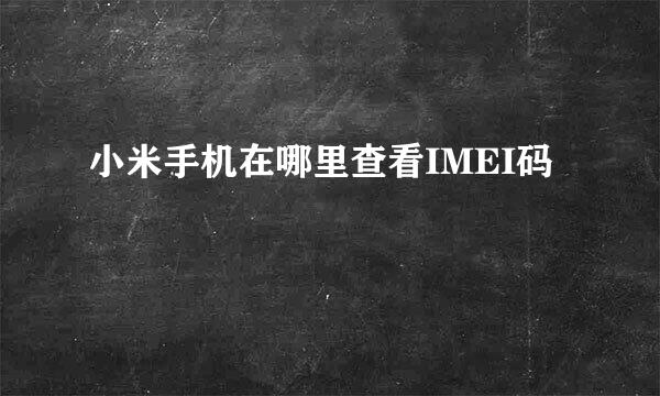 小米手机在哪里查看IMEI码