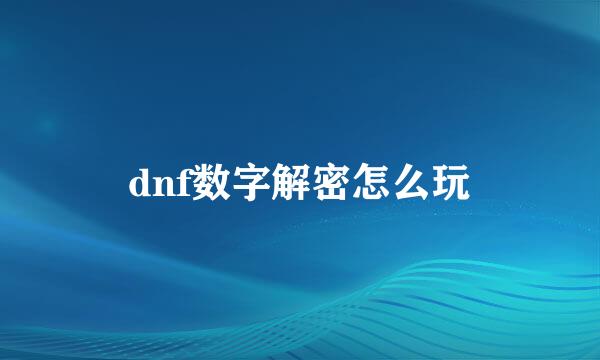 dnf数字解密怎么玩