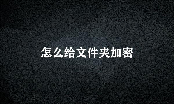 怎么给文件夹加密