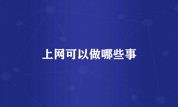 上网可以做哪些事