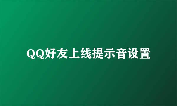 QQ好友上线提示音设置
