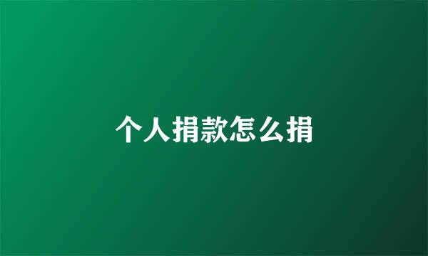 个人捐款怎么捐