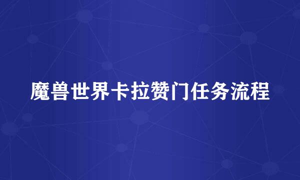 魔兽世界卡拉赞门任务流程