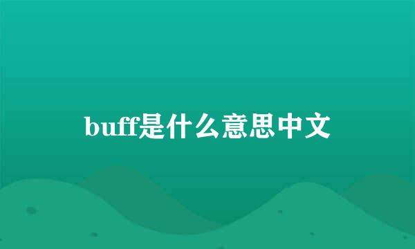 buff是什么意思中文