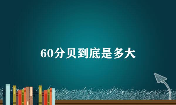 60分贝到底是多大