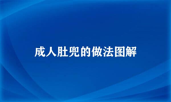 成人肚兜的做法图解