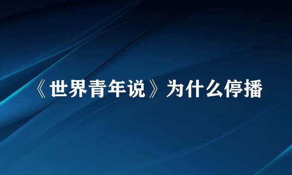 《世界青年说》为什么停播