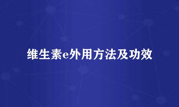 维生素e外用方法及功效