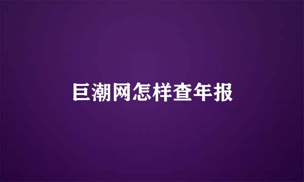 巨潮网怎样查年报