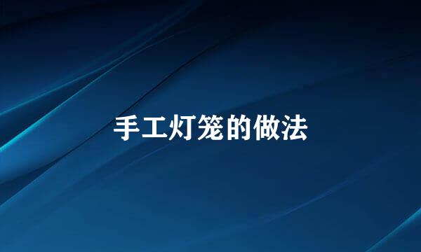 手工灯笼的做法