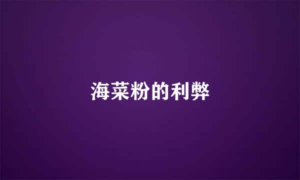 海菜粉的利弊