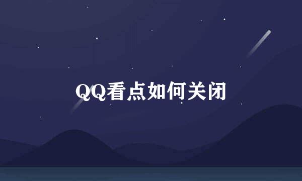 QQ看点如何关闭