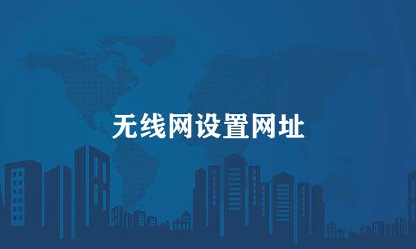 无线网设置网址