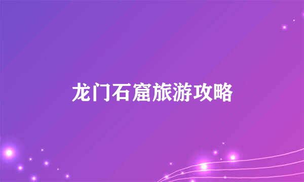 龙门石窟旅游攻略
