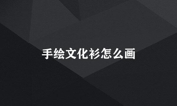 手绘文化衫怎么画