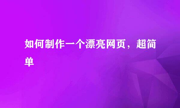 如何制作一个漂亮网页，超简单