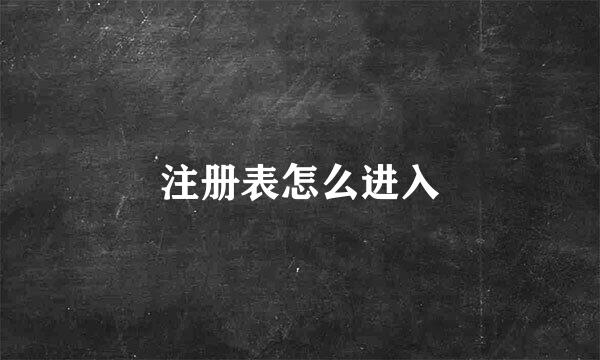 注册表怎么进入
