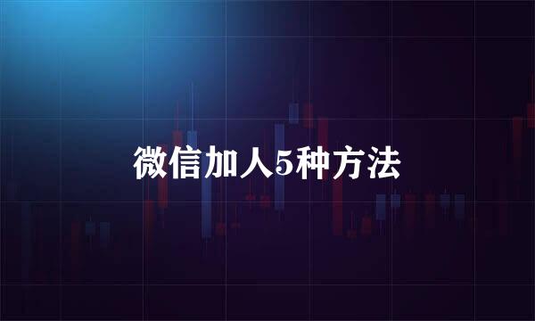微信加人5种方法
