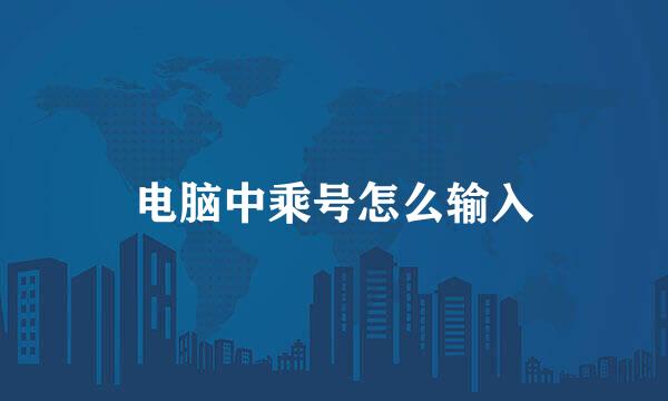 电脑中乘号怎么输入