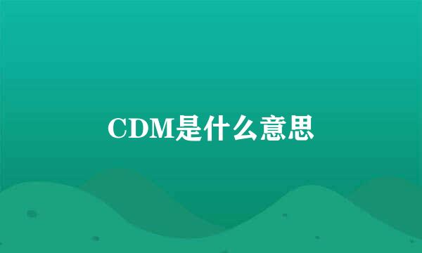 CDM是什么意思