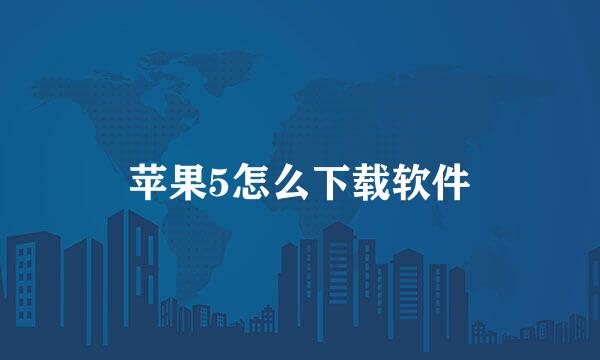 苹果5怎么下载软件