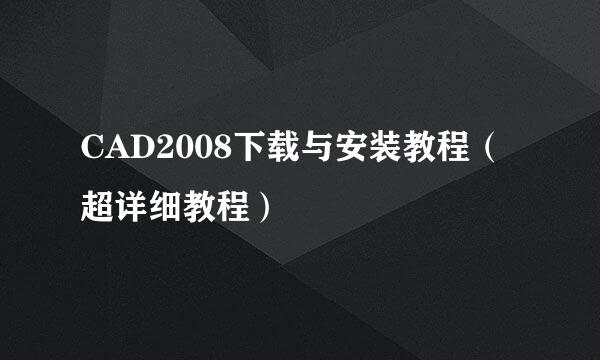 CAD2008下载与安装教程（超详细教程）