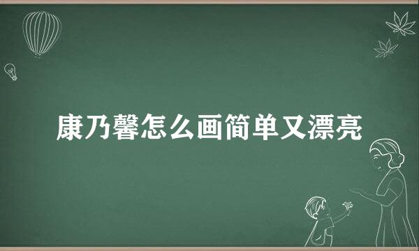 康乃馨怎么画简单又漂亮