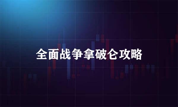 全面战争拿破仑攻略