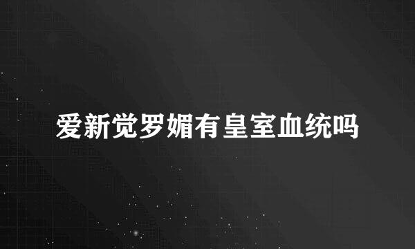 爱新觉罗媚有皇室血统吗