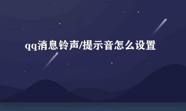 qq消息铃声/提示音怎么设置