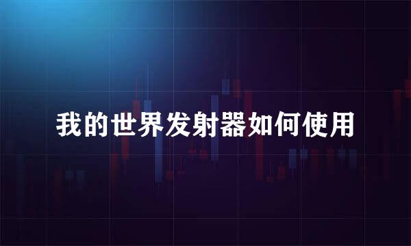 我的世界发射器如何使用
