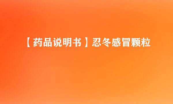 【药品说明书】忍冬感冒颗粒