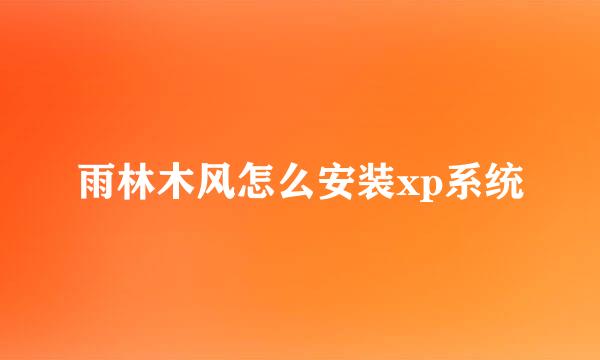 雨林木风怎么安装xp系统