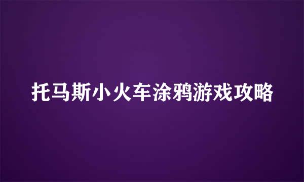 托马斯小火车涂鸦游戏攻略