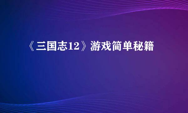 《三国志12》游戏简单秘籍