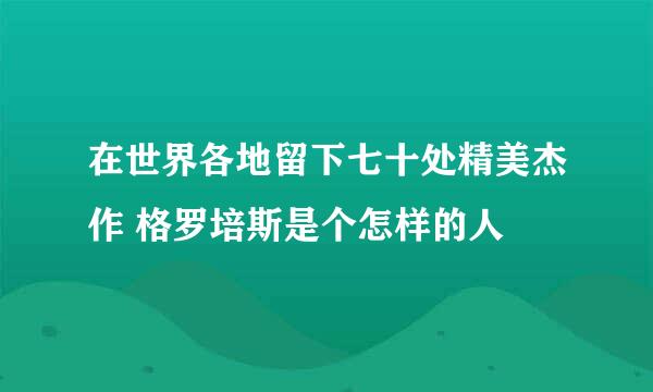 在世界各地留下七十处精美杰作 格罗培斯是个怎样的人