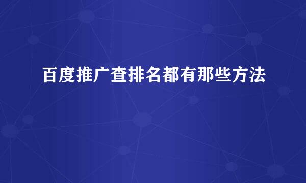 百度推广查排名都有那些方法
