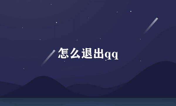 怎么退出qq